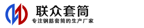 启东钢筋套筒_启东直螺纹连接套筒_启东直螺纹套筒_启东冷挤压套筒_启东直螺纹钢筋套筒_生产厂家